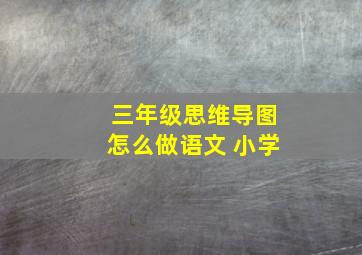 三年级思维导图怎么做语文 小学